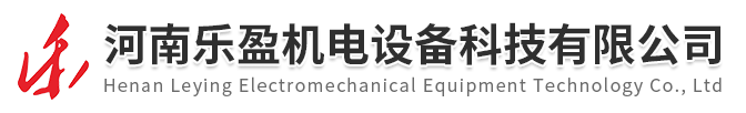 河南樂盈機電設備科（kē）技有限公司